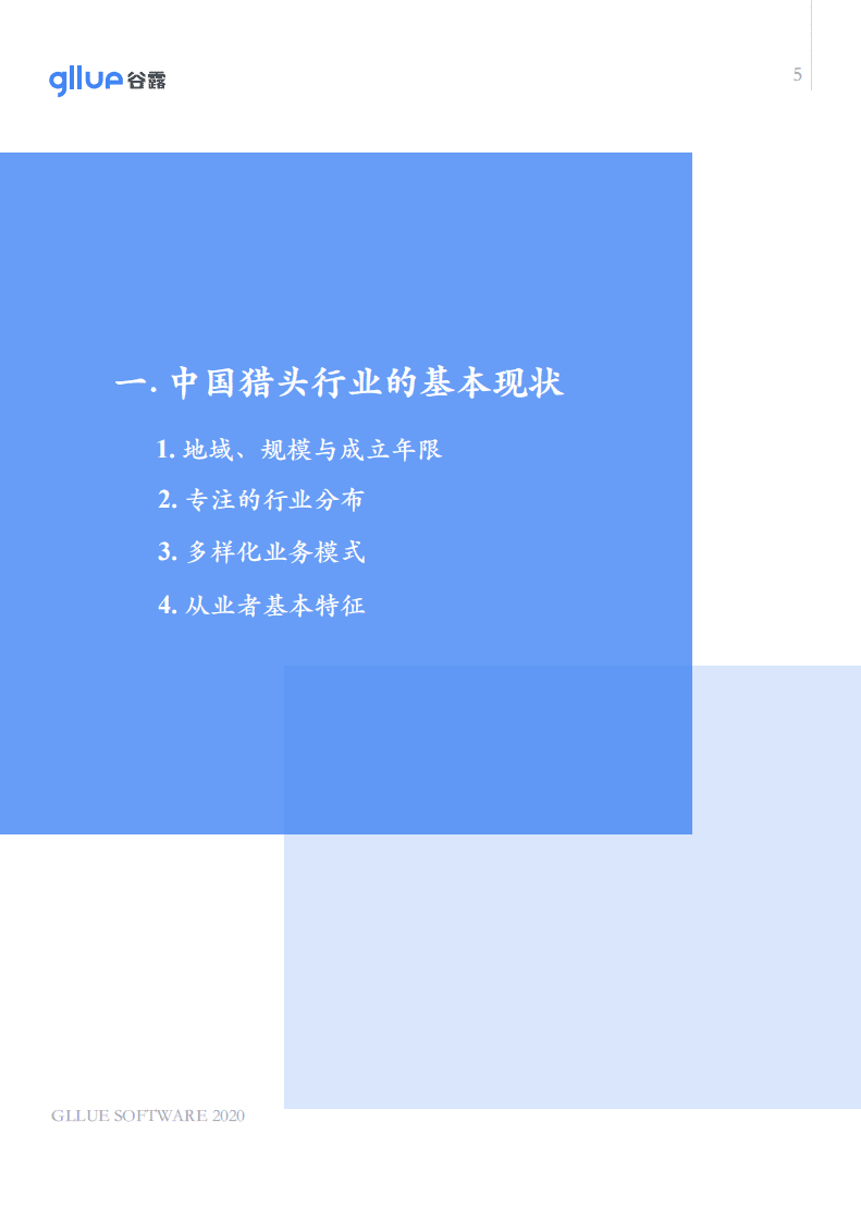 谷露：2020中国猎头行业调研报告.pdf 第6页