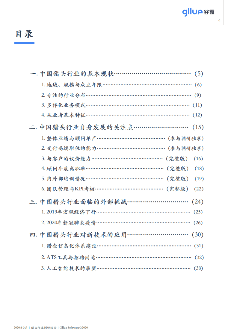 谷露：2020中国猎头行业调研报告.pdf 第5页