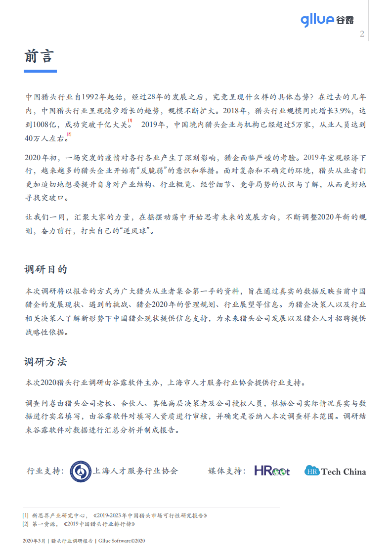 谷露：2020中国猎头行业调研报告.pdf 第3页