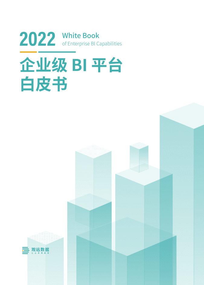 观远数据：2022企业级BI平台白皮书.pdf 第1页