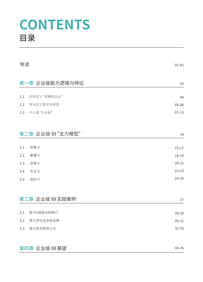 观远数据：2022企业级BI平台白皮书.pdf 第2页