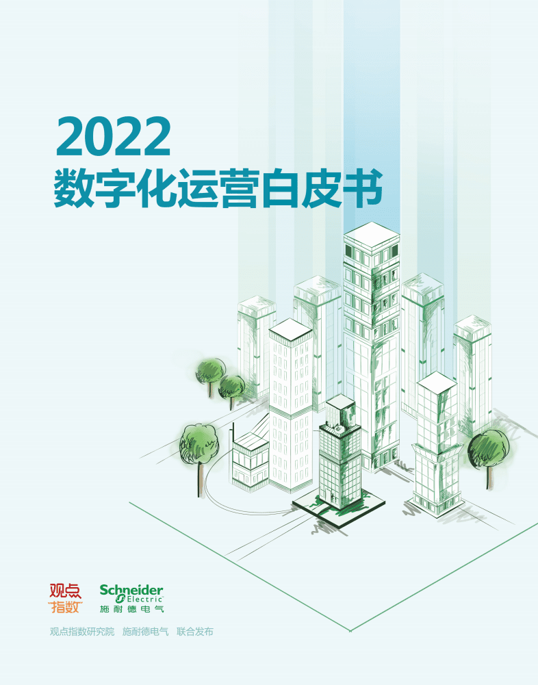 观点指数&施耐德：2022数字化运营白皮书.pdf 第1页