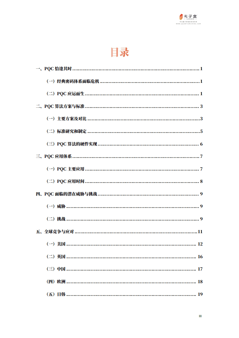 光子盒：后量子密码（PQC）&mdash;&mdash;未来安全的风暴热点（2022）.pdf 第4页