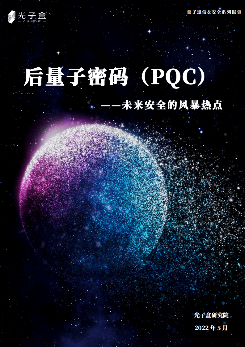 光子盒：后量子密码（PQC）&mdash;&mdash;未来安全的风暴热点（2022）.pdf 第1页