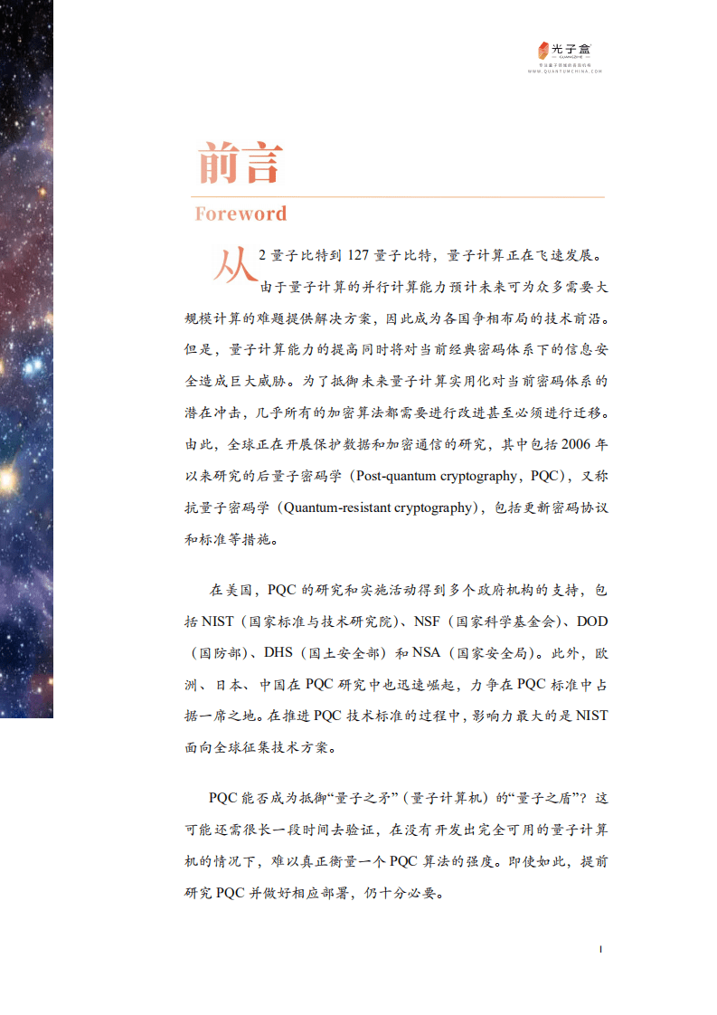 光子盒：后量子密码（PQC）&mdash;&mdash;未来安全的风暴热点（2022）.pdf 第2页