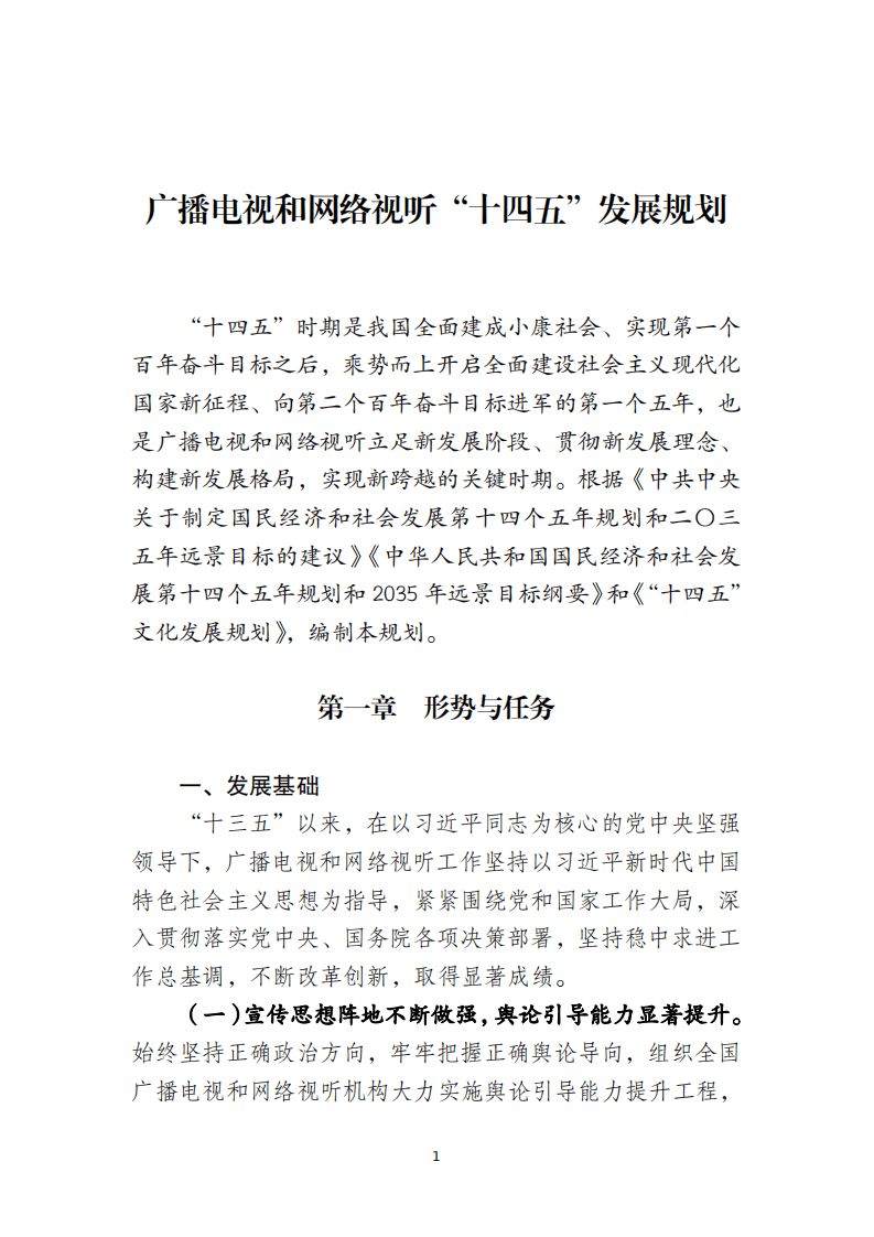 广播电视和网络视听&ldquo;十四五&rdquo;发展规划.pdf 第3页