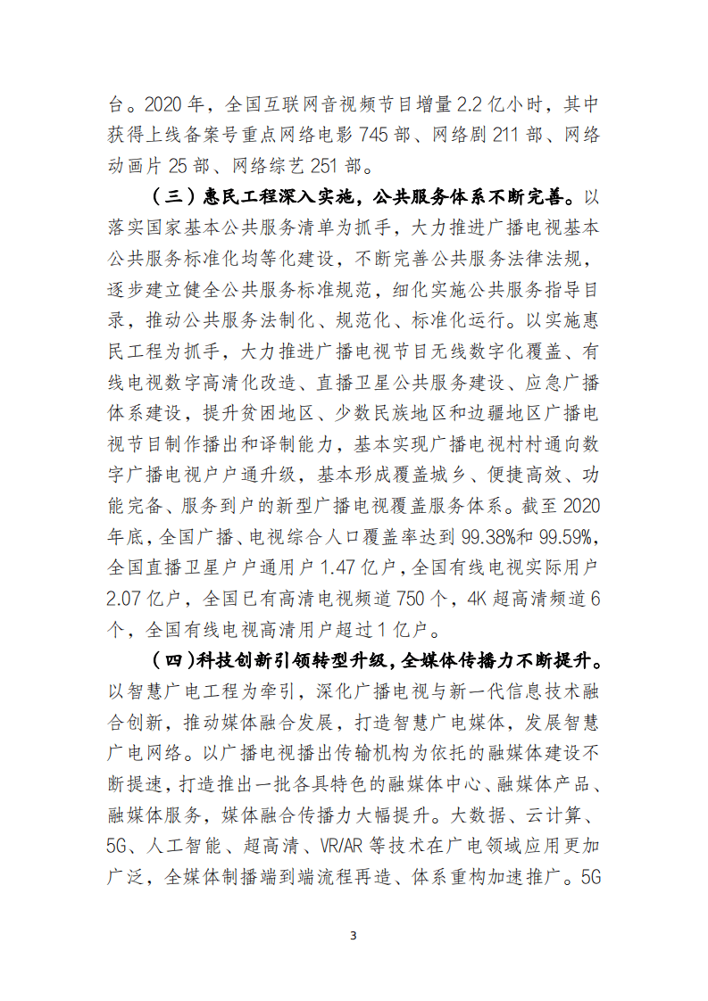 广播电视和网络视听&ldquo;十四五&rdquo;发展规划.pdf 第5页