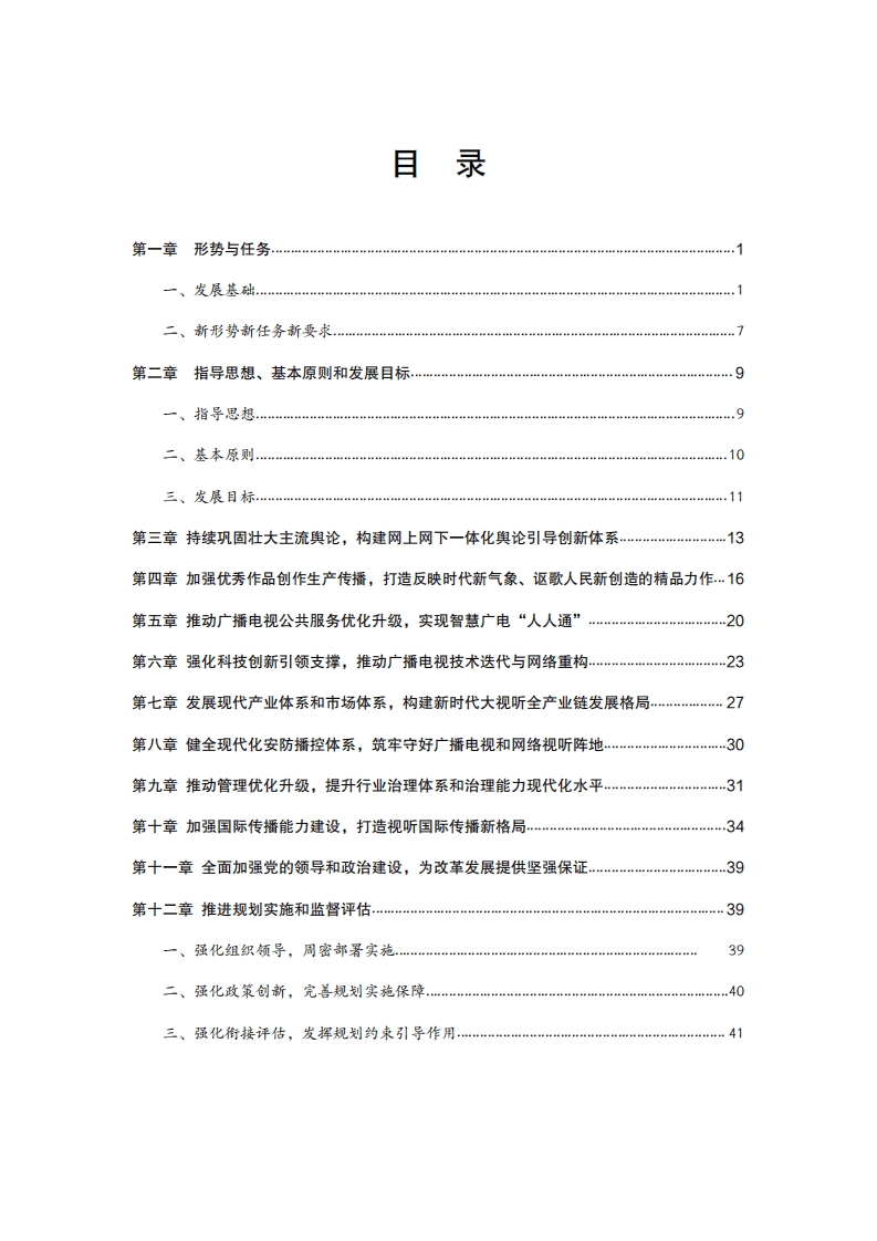 广播电视和网络视听&ldquo;十四五&rdquo;发展规划.pdf 第2页
