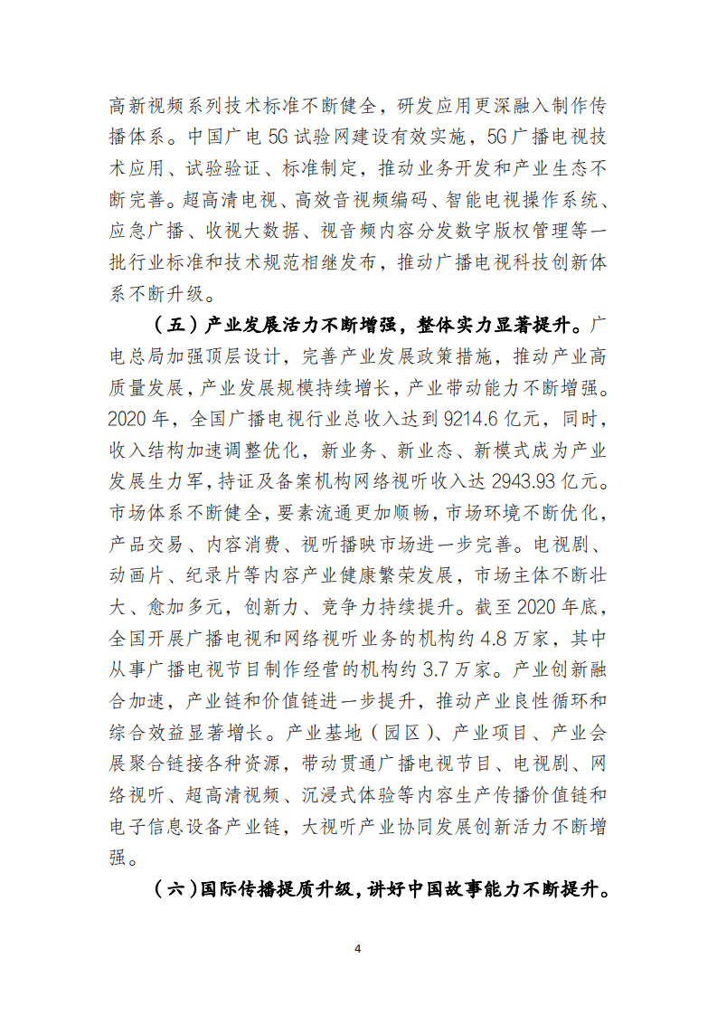 广播电视和网络视听&ldquo;十四五&rdquo;发展规划.pdf 第6页
