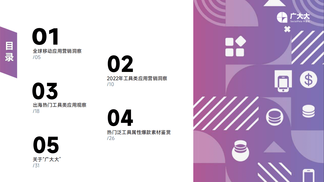 广大大：2022工具类应用出海营销洞察报告.pdf 第4页