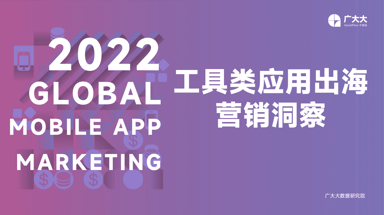 广大大：2022工具类应用出海营销洞察报告.pdf 第1页