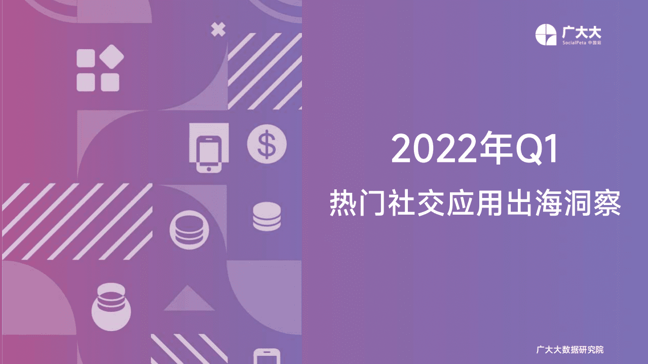 广大大：2022年Q1热门社交应用出海洞察报告.pdf 第1页