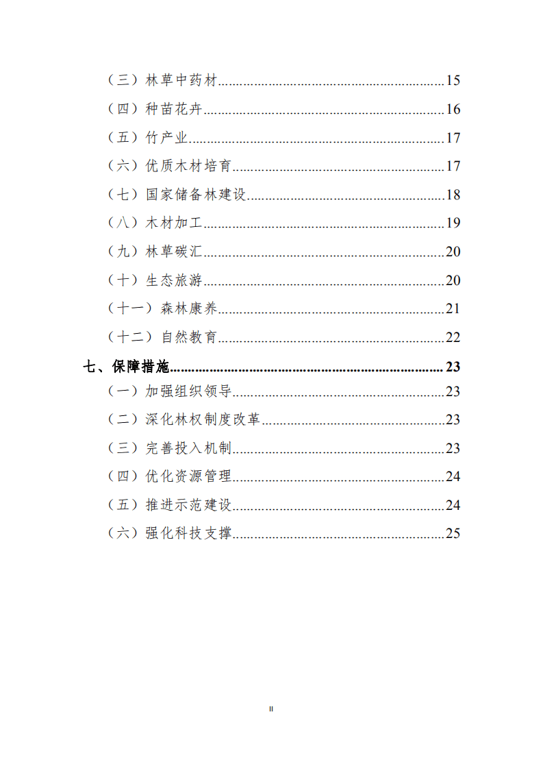 广东省林业产业发展&ldquo;十四五&rdquo;规划.pdf 第3页