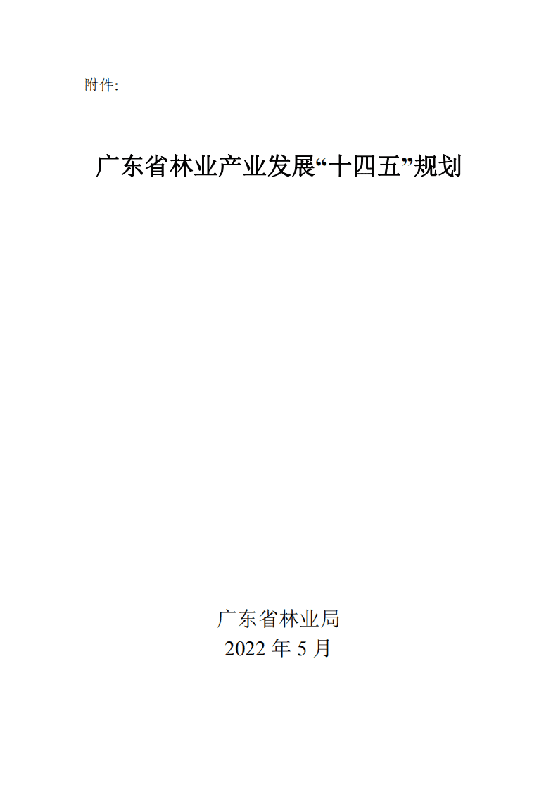 广东省林业产业发展&ldquo;十四五&rdquo;规划.pdf 第1页