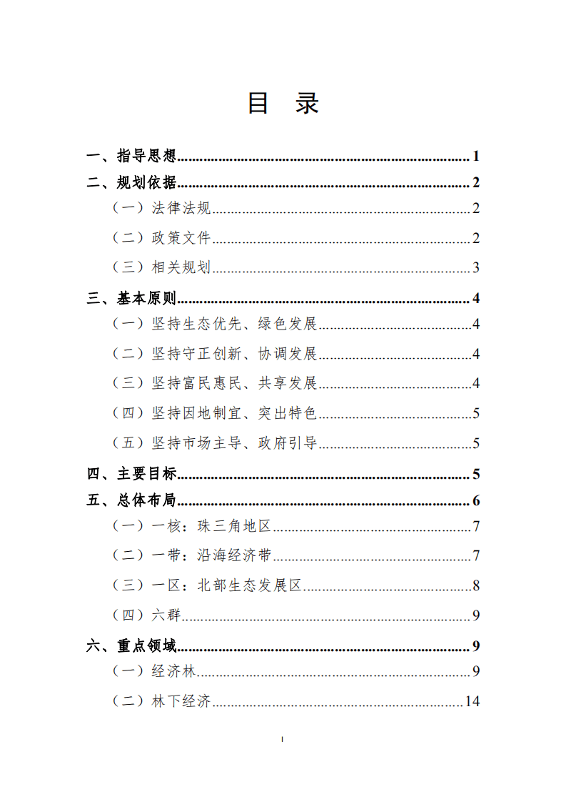 广东省林业产业发展&ldquo;十四五&rdquo;规划.pdf 第2页