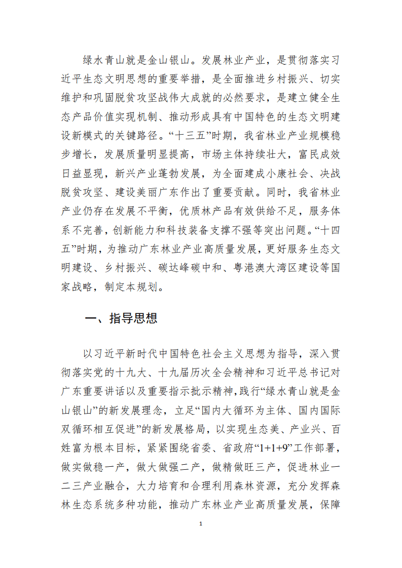 广东省林业产业发展&ldquo;十四五&rdquo;规划.pdf 第4页