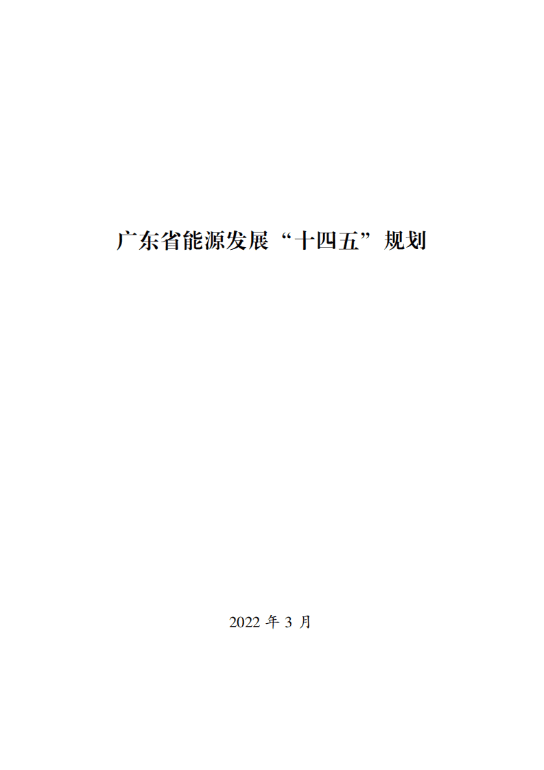 广东省能源发展 “十四五” 规划.pdf 第1页
