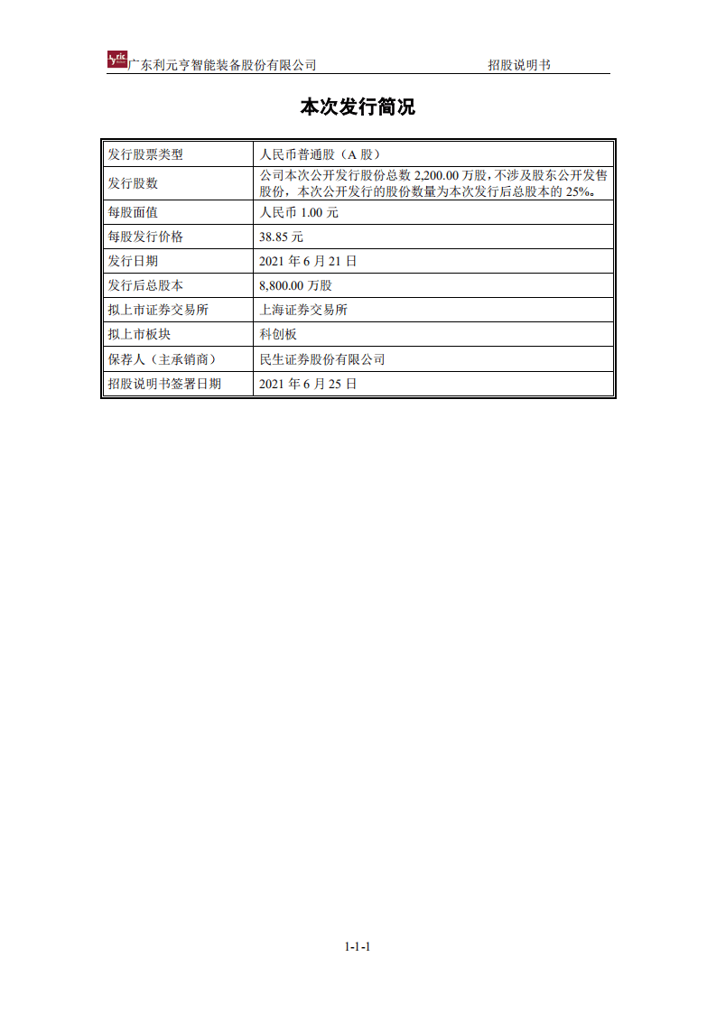 广东利元亨智能装备股份有限公司招股说明书.pdf 第2页