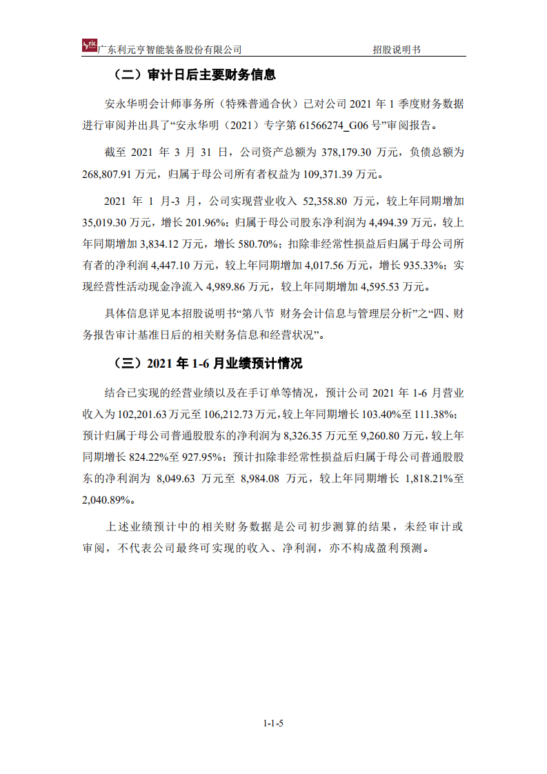 广东利元亨智能装备股份有限公司招股说明书.pdf 第6页