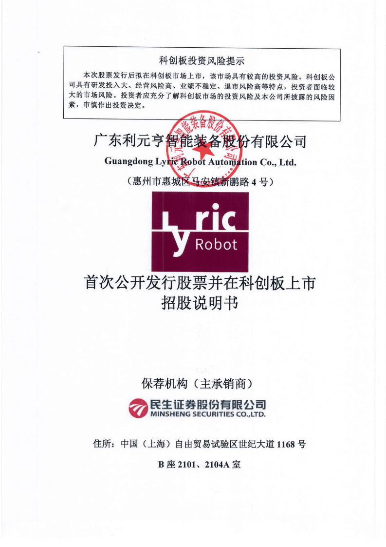 广东利元亨智能装备股份有限公司招股说明书.pdf 第1页