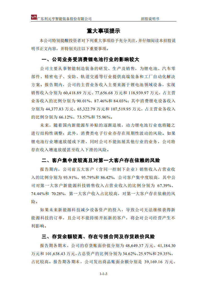 广东利元亨智能装备股份有限公司招股说明书.pdf 第4页