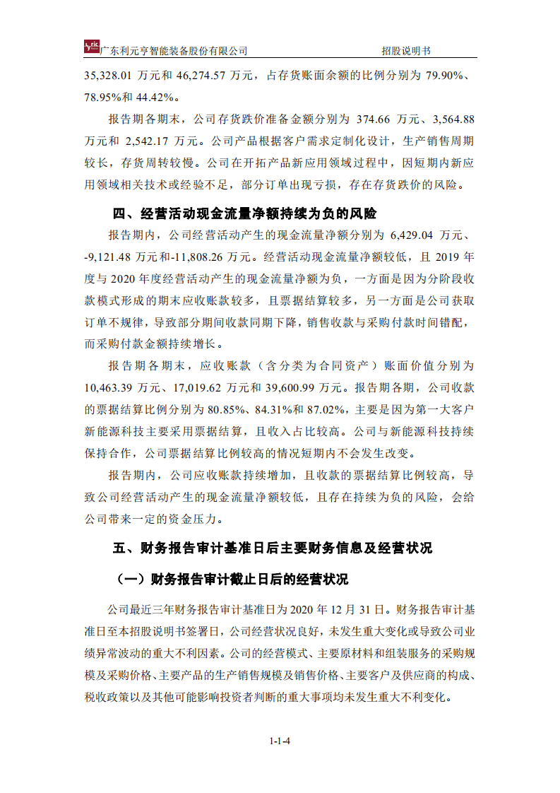 广东利元亨智能装备股份有限公司招股说明书.pdf 第5页