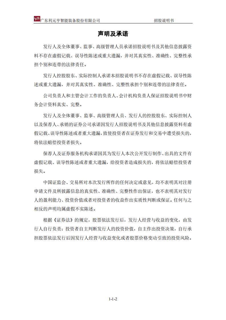 广东利元亨智能装备股份有限公司招股说明书.pdf 第3页