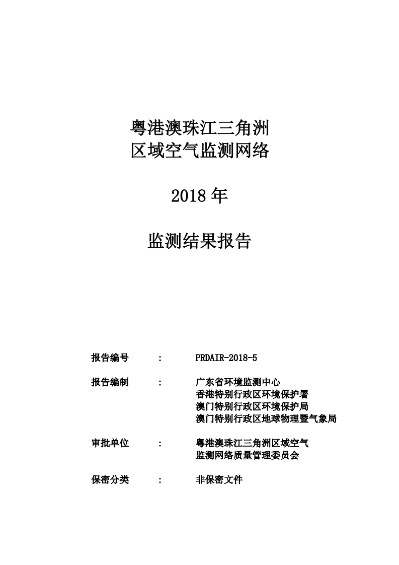 广东省生态环境监测中心：粤港澳珠江三角洲区域空气监测网络2018年监测结果报告.pdf 第1页