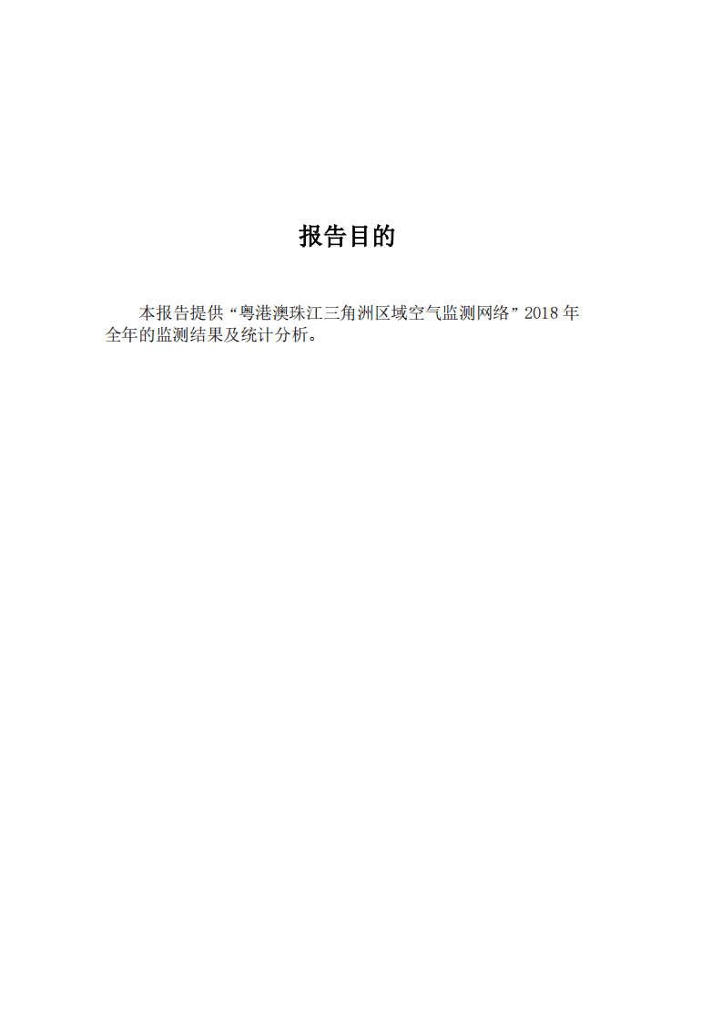 广东省生态环境监测中心：粤港澳珠江三角洲区域空气监测网络2018年监测结果报告.pdf 第2页