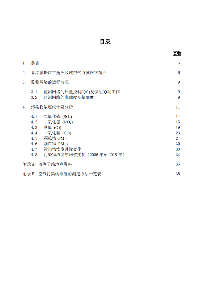 广东省生态环境监测中心：粤港澳珠江三角洲区域空气监测网络2018年监测结果报告.pdf 第3页