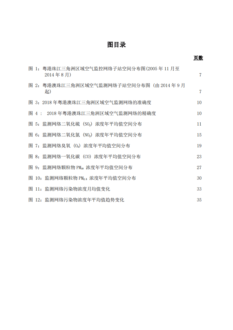 广东省生态环境监测中心：粤港澳珠江三角洲区域空气监测网络2018年监测结果报告.pdf 第5页