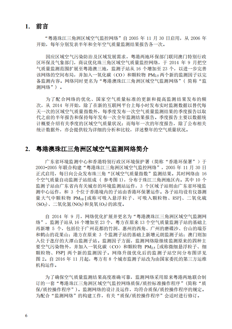 广东省生态环境监测中心：粤港澳珠江三角洲区域空气监测网络2018年监测结果报告.pdf 第6页