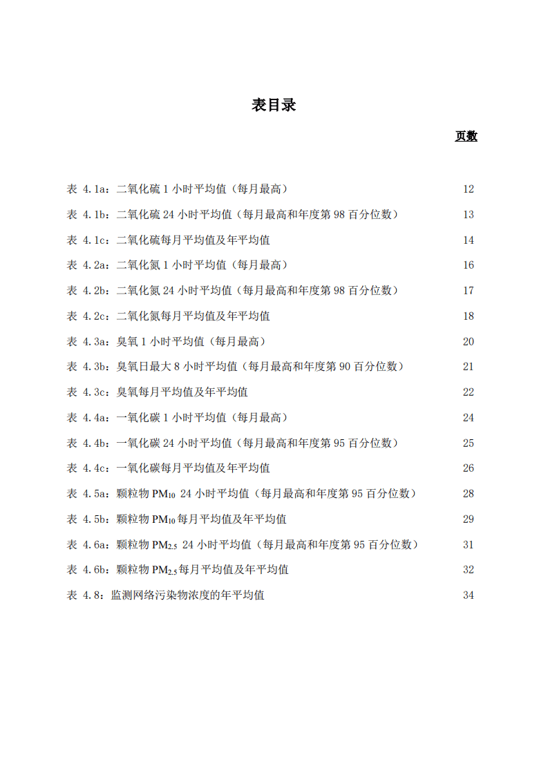 广东省生态环境监测中心：粤港澳珠江三角洲区域空气监测网络2018年监测结果报告.pdf 第4页