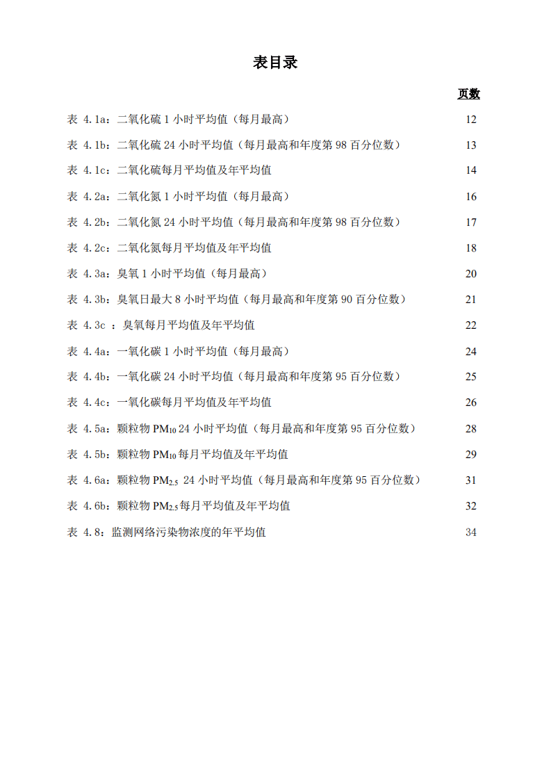 广东省生态环境监测中心：粤港澳珠江三角洲区域空气监测网络2020年监测结果报告.pdf 第4页