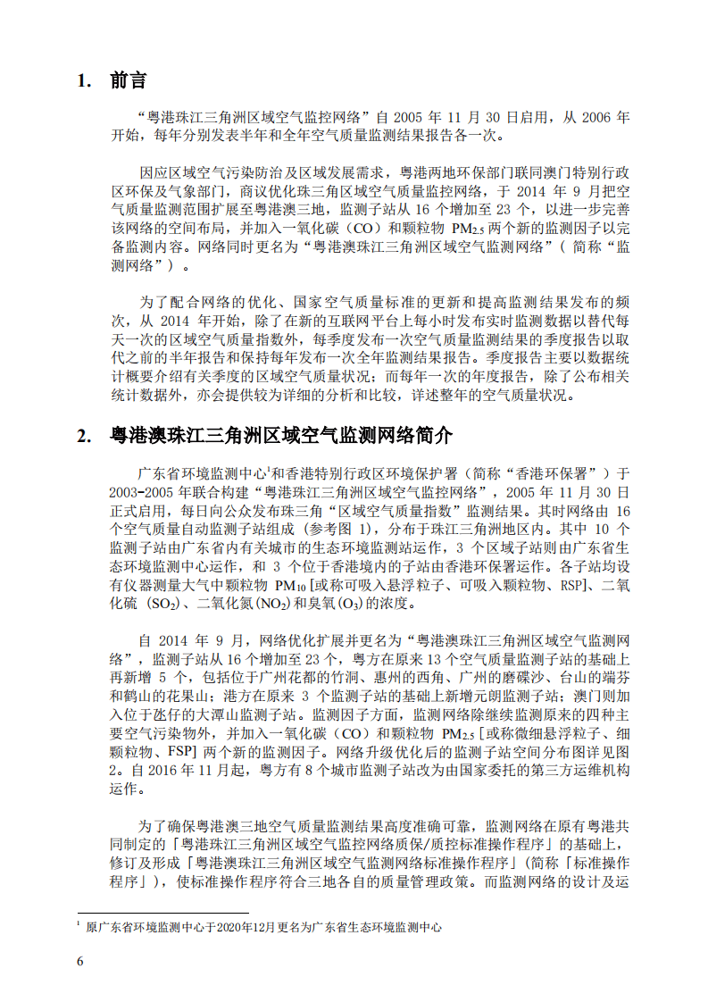 广东省生态环境监测中心：粤港澳珠江三角洲区域空气监测网络2020年监测结果报告.pdf 第6页