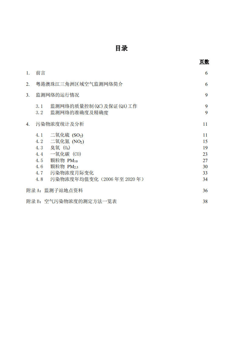 广东省生态环境监测中心：粤港澳珠江三角洲区域空气监测网络2020年监测结果报告.pdf 第3页