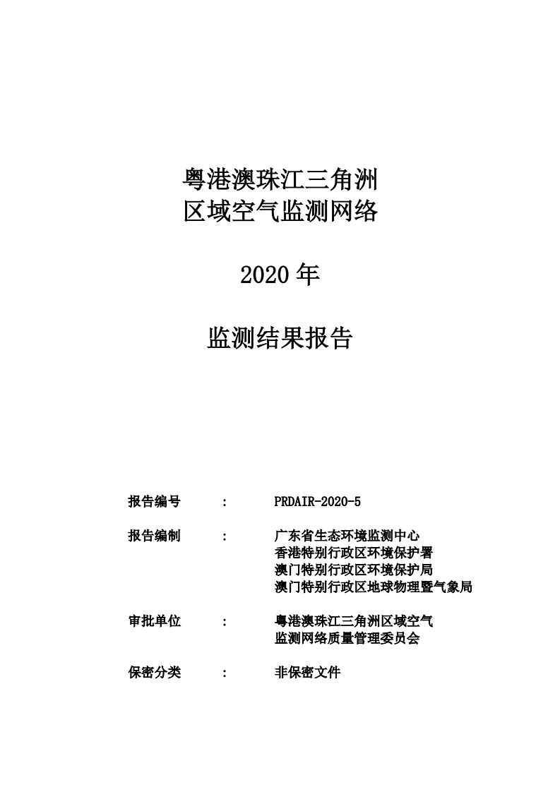 广东省生态环境监测中心：粤港澳珠江三角洲区域空气监测网络2020年监测结果报告.pdf 第1页