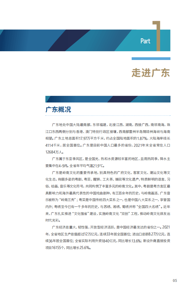 广东省商务厅：2022广东投资指南.pdf 第5页