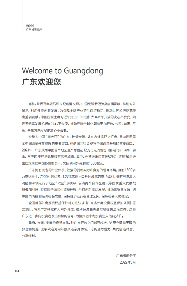 广东省商务厅：2022广东投资指南.pdf 第4页
