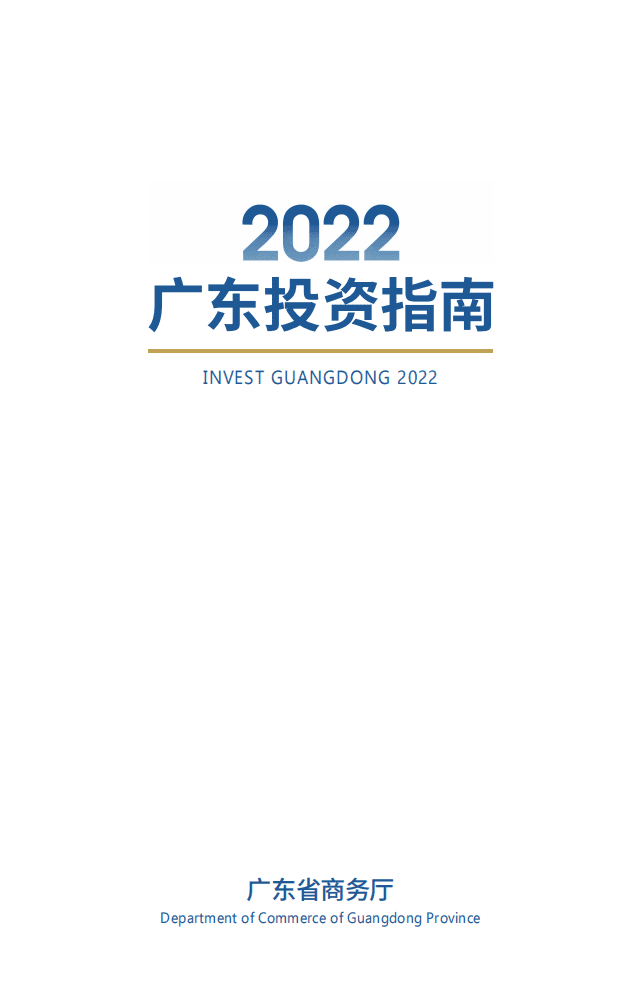 广东省商务厅：2022广东投资指南.pdf 第1页