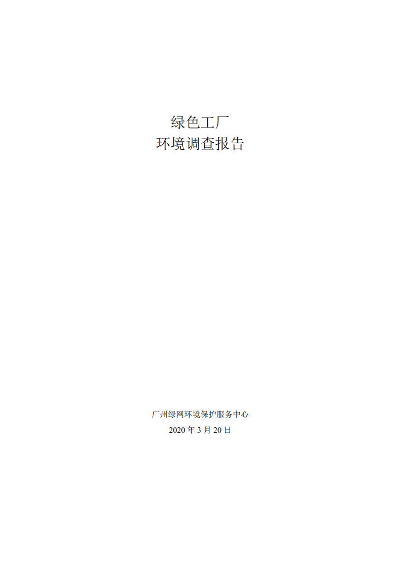 广州绿网环境保护服务中心：2020绿色工厂环境调查报告.pdf 第1页