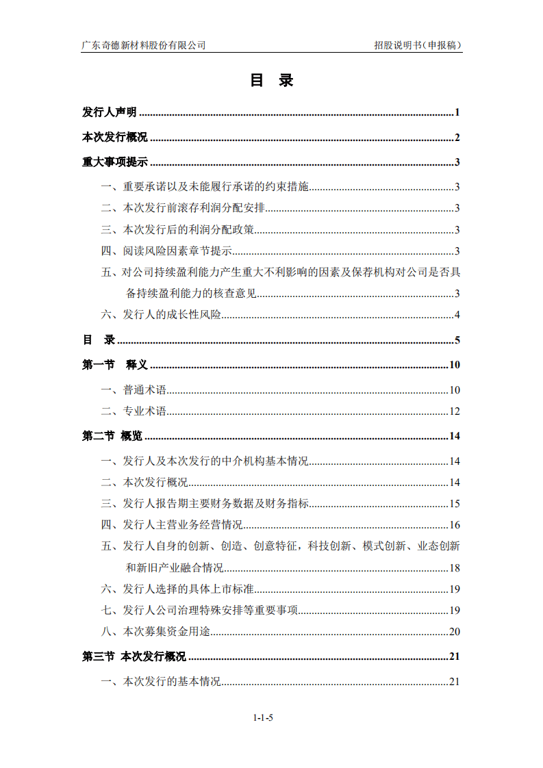 广州奇德新材料招股说明书.pdf 第6页