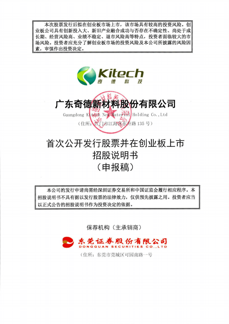 广州奇德新材料招股说明书.pdf 第1页