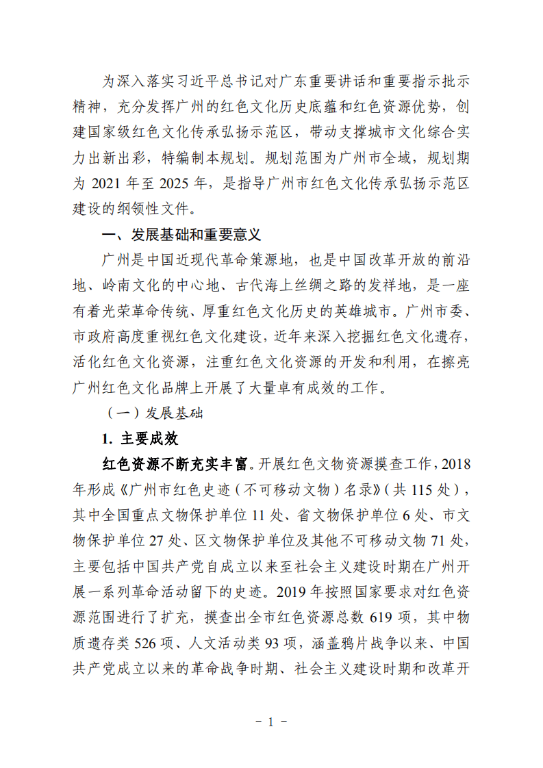 广州市红色文化传承弘扬示范区发展规划（2021-2025年）.pdf 第4页