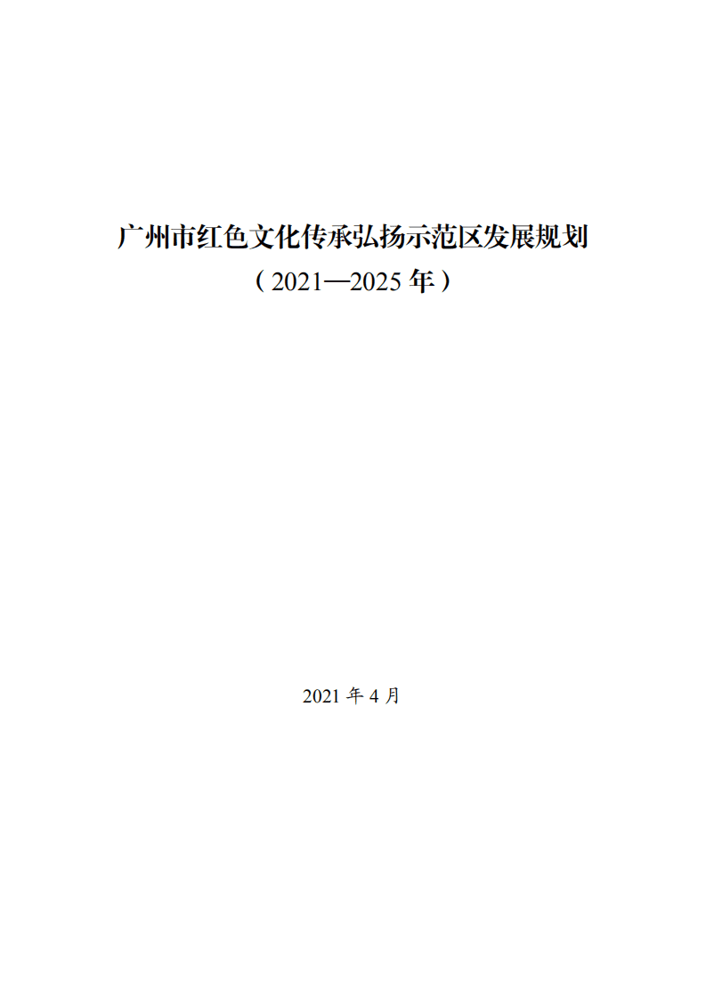 广州市红色文化传承弘扬示范区发展规划（2021-2025年）.pdf 第1页