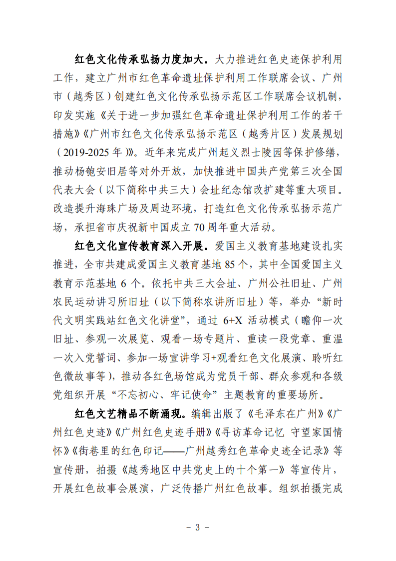 广州市红色文化传承弘扬示范区发展规划（2021-2025年）.pdf 第6页