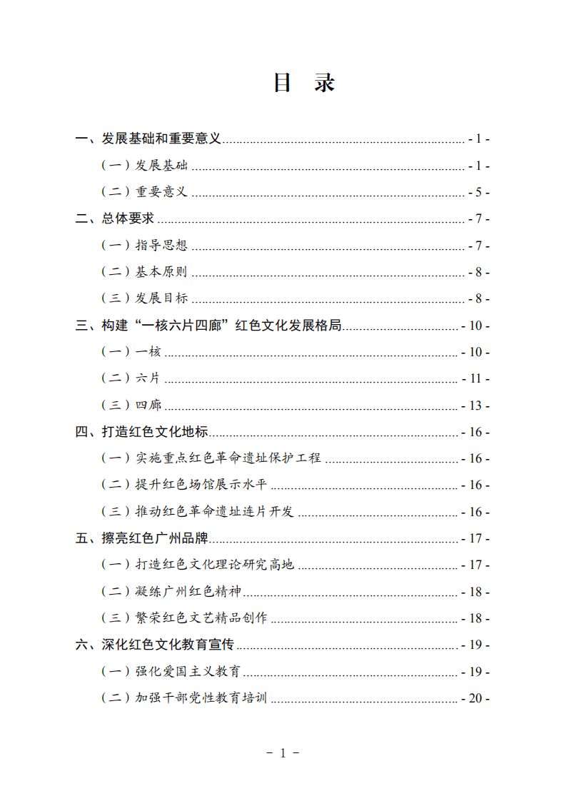 广州市红色文化传承弘扬示范区发展规划（2021-2025年）.pdf 第2页