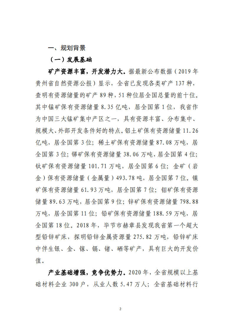 贵州省&ldquo;十四五&rdquo;基础材料产业发展规划.pdf 第5页