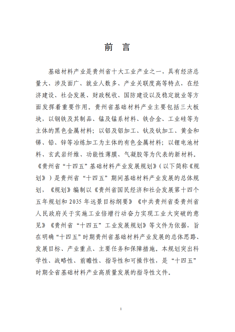 贵州省&ldquo;十四五&rdquo;基础材料产业发展规划.pdf 第4页