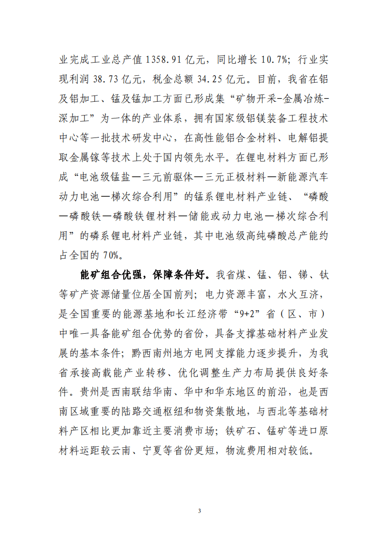 贵州省&ldquo;十四五&rdquo;基础材料产业发展规划.pdf 第6页